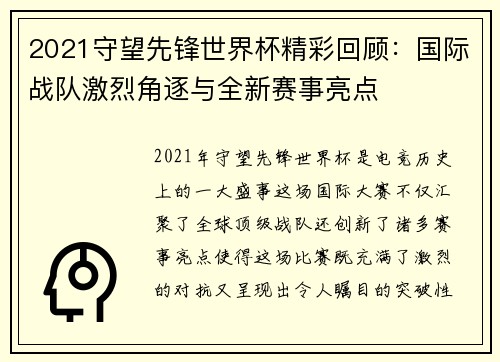 2021守望先锋世界杯精彩回顾：国际战队激烈角逐与全新赛事亮点