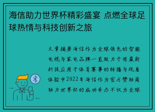 海信助力世界杯精彩盛宴 点燃全球足球热情与科技创新之旅