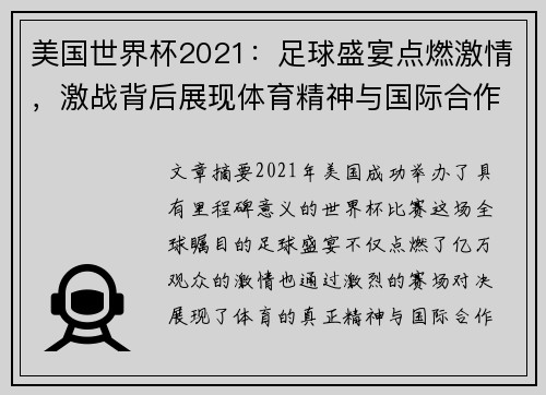 美国世界杯2021：足球盛宴点燃激情，激战背后展现体育精神与国际合作