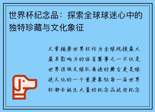 世界杯纪念品：探索全球球迷心中的独特珍藏与文化象征