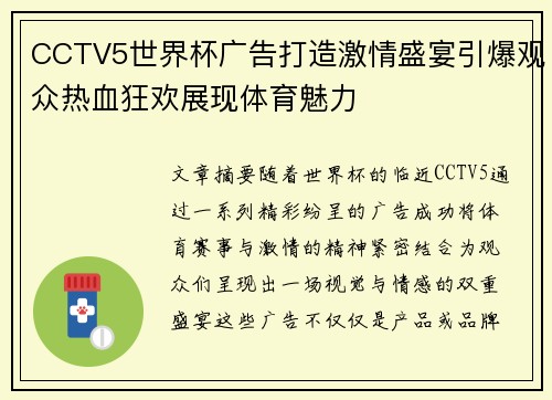 CCTV5世界杯广告打造激情盛宴引爆观众热血狂欢展现体育魅力