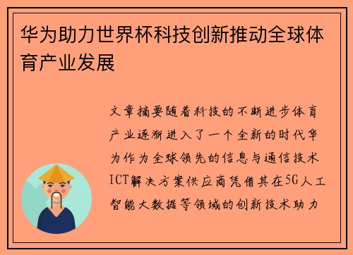 华为助力世界杯科技创新推动全球体育产业发展