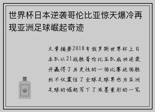 世界杯日本逆袭哥伦比亚惊天爆冷再现亚洲足球崛起奇迹