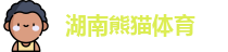湖南熊猫体育